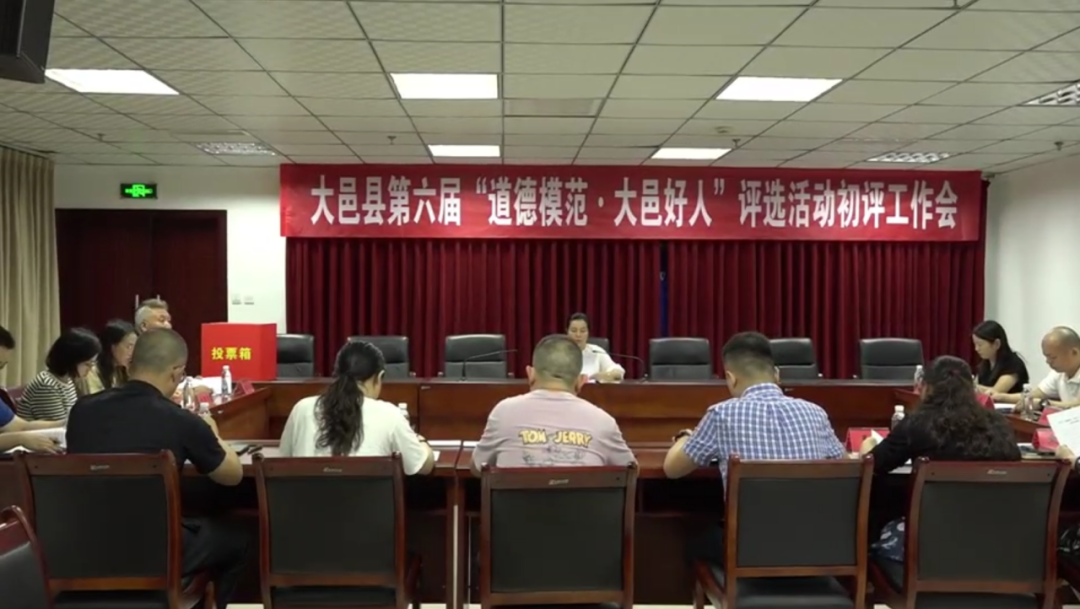 【學(xué)習(xí)好人 致敬榜樣】第六屆“道德模范·大邑好人”評選活動初評工作會召開